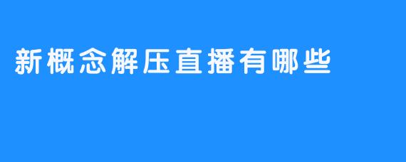 新概念解压直播有哪些