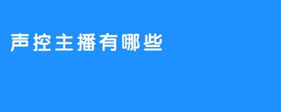 声控主播有哪些