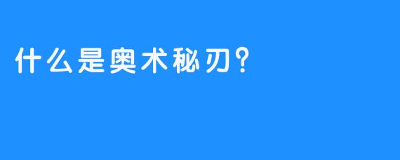 什么是奥术秘刃？