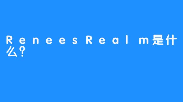 ReneesRealm是什么？
