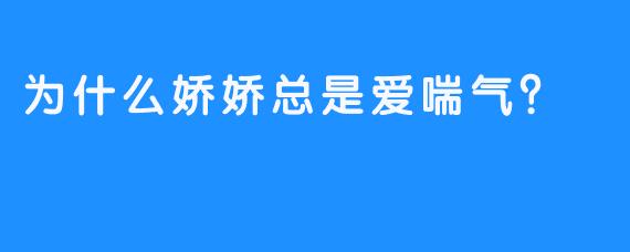 为什么娇娇总是爱喘气？