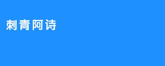 刺青阿诗