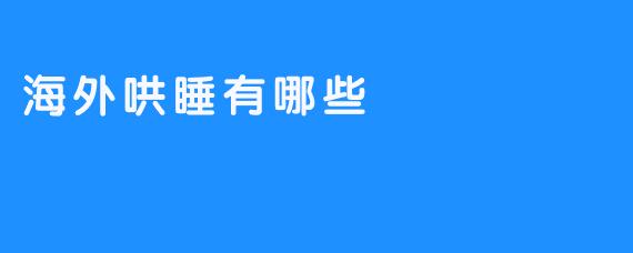 海外哄睡有哪些