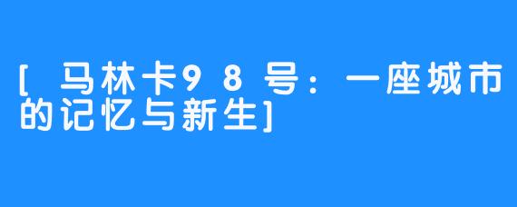 [马林卡98号：一座城市的记忆与新生]