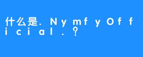 什么是.NymfyOfficial.？