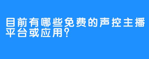 目前有哪些免费的声控主播平台或应用？