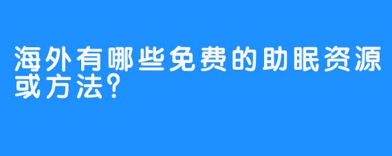 海外有哪些免费的助眠资源或方法？