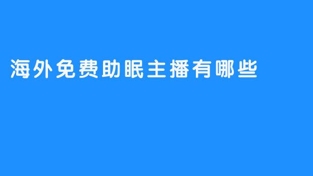 海外免费助眠主播有哪些