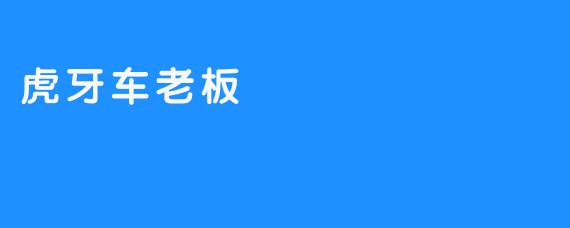 虎牙车老板