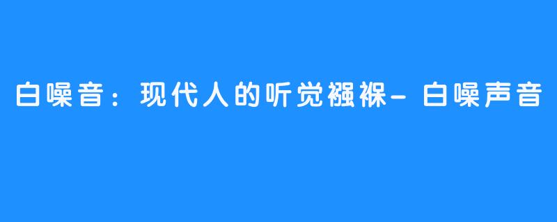 白噪音：现代人的听觉襁褓-白噪声音