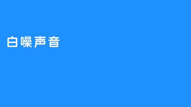 白噪声音